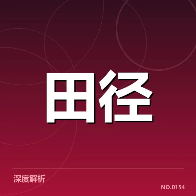 短跑选手状态追踪背后，运动员体能与训练策略何为关键