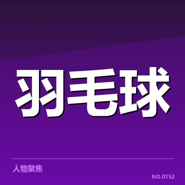 关键运动员组合与赛程安排