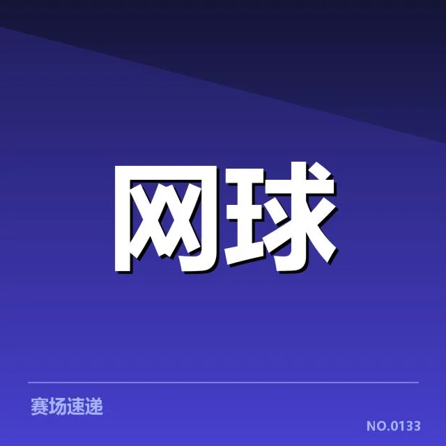 澳网确认的伤员名单与比赛影响