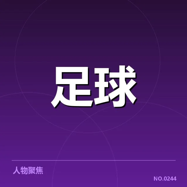 美洲杯确认赛程与双方名单信息
