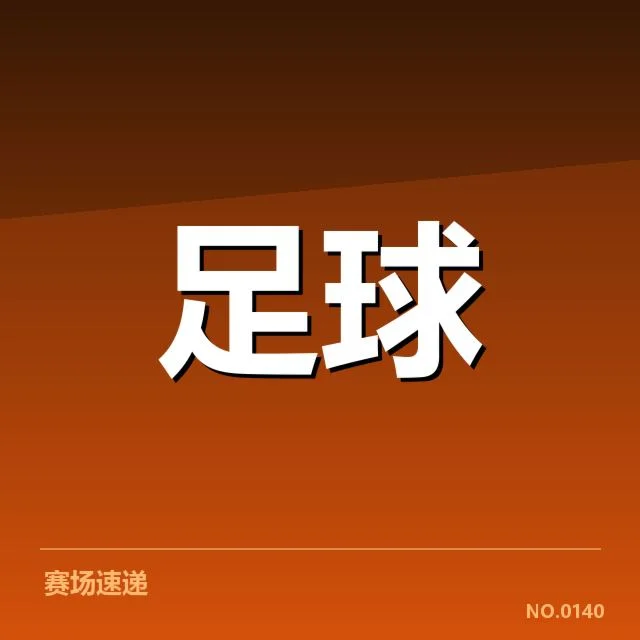 英格兰联赛杯保级形势：球队前景存在哪些疑问