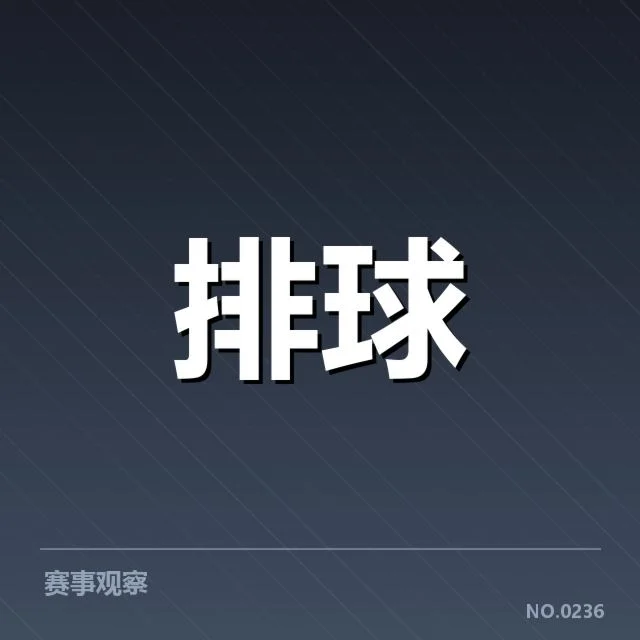 河南女排备战节奏：球队调整与发展策略探讨