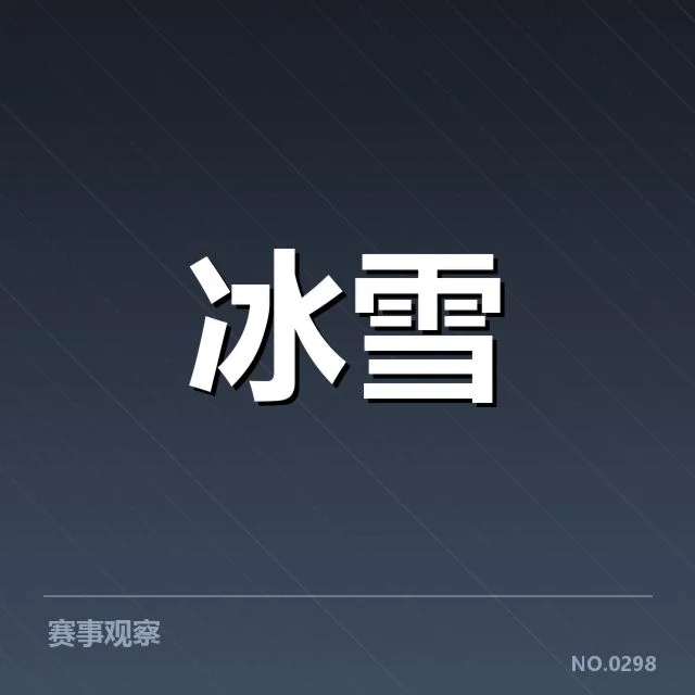 越野滑雪世界杯动作难度：赛事评分标准如何演变